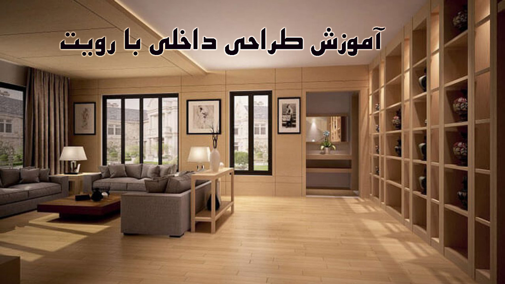 طراحی داخلی با رویت