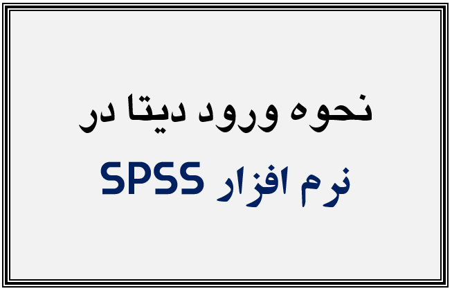 وارد کردن داده ها در spss