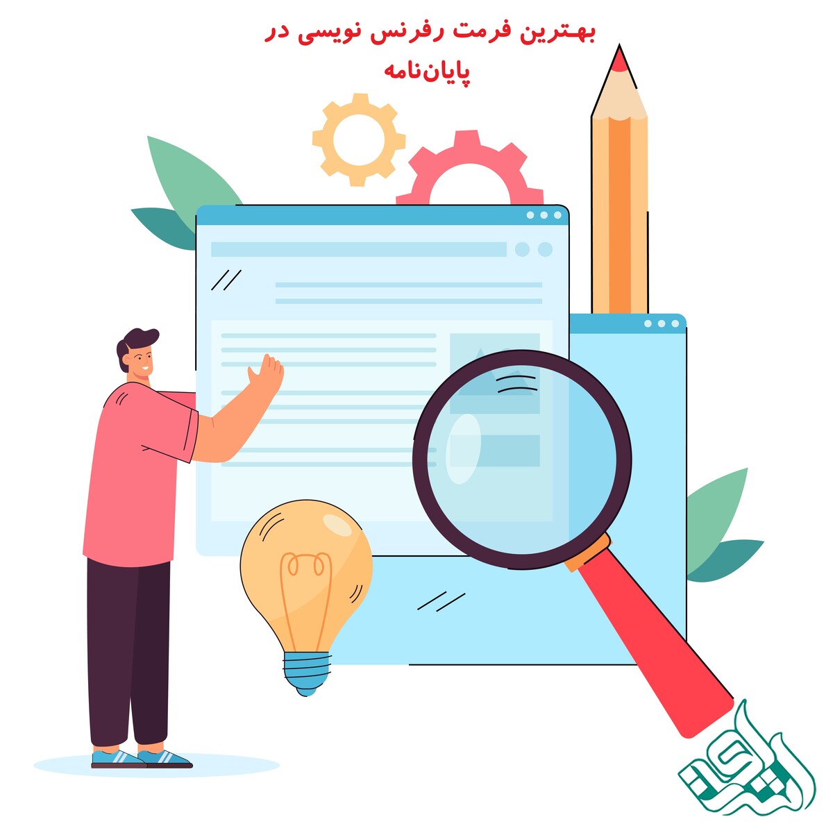 رفرنس نویسی