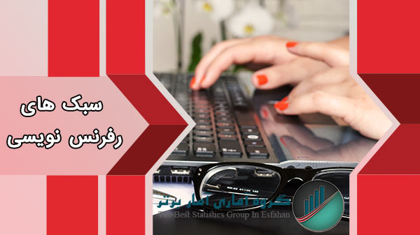 سبک های رفرنس نویسی