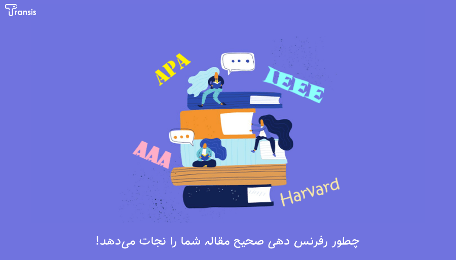 نحوه رفرنس نویسی